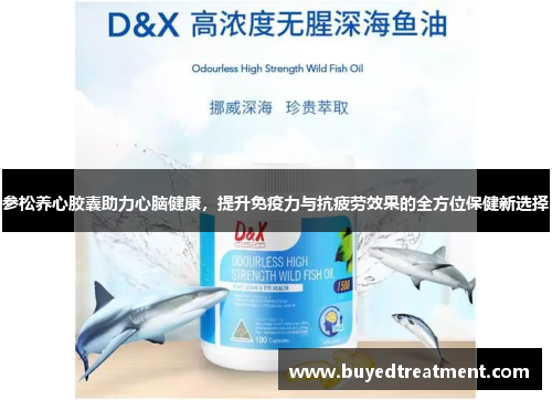 参松养心胶囊助力心脑健康，提升免疫力与抗疲劳效果的全方位保健新选择