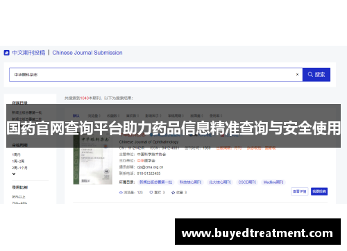 国药官网查询平台助力药品信息精准查询与安全使用