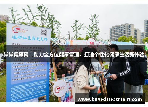 微微健康网：助力全方位健康管理，打造个性化健康生活新体验