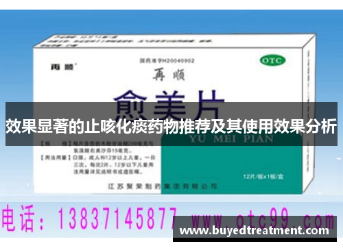 效果显著的止咳化痰药物推荐及其使用效果分析