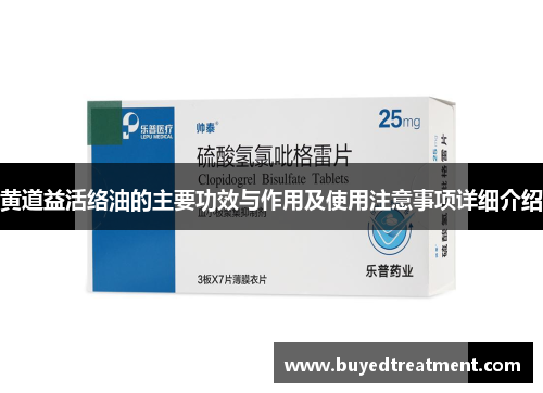 黄道益活络油的主要功效与作用及使用注意事项详细介绍
