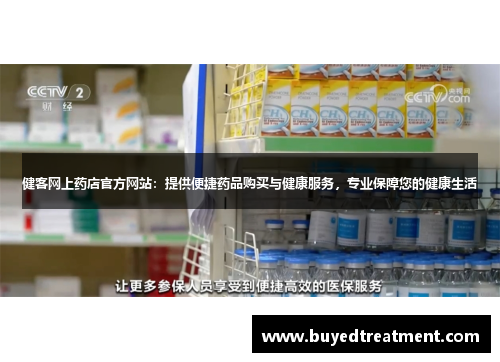 健客网上药店官方网站：提供便捷药品购买与健康服务，专业保障您的健康生活