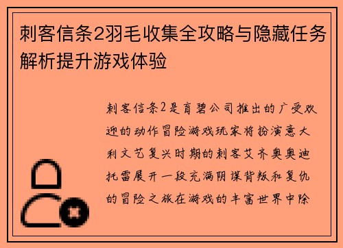 刺客信条2羽毛收集全攻略与隐藏任务解析提升游戏体验