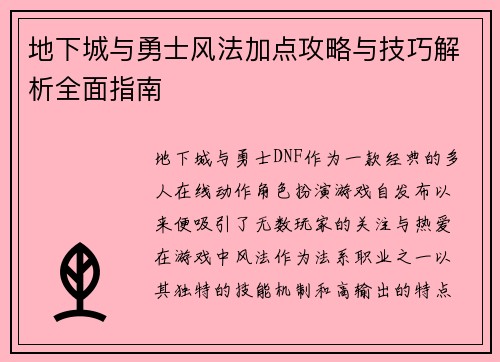 地下城与勇士风法加点攻略与技巧解析全面指南